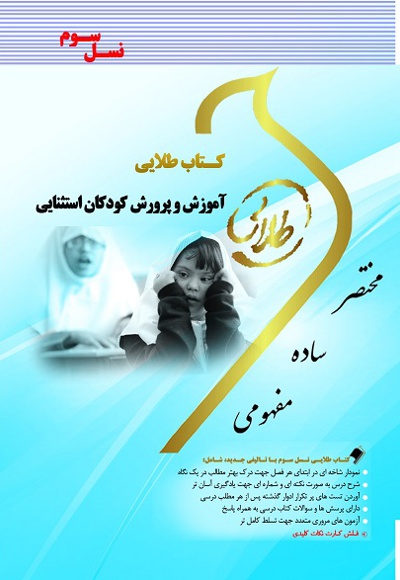 آموزش و پرورش کودکان استثنایی